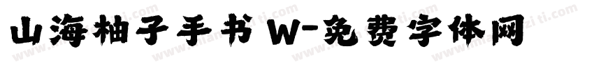 山海柚子手书 W字体转换